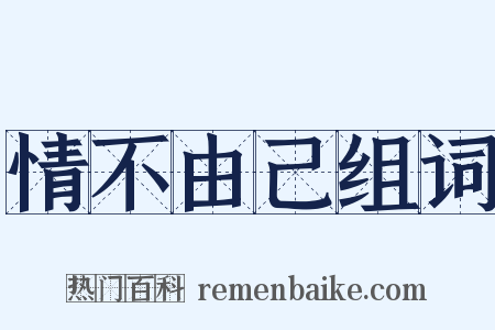 情不由己组词是什么意思的图片